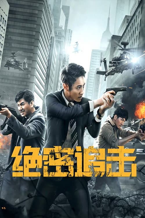 绝密追击 afişi