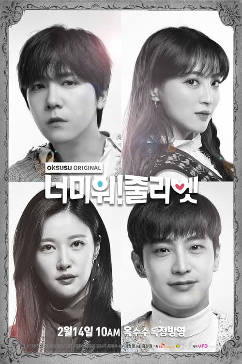 너 미워 줄리엣 afişi