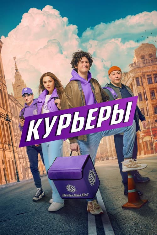 Курьеры afişi
