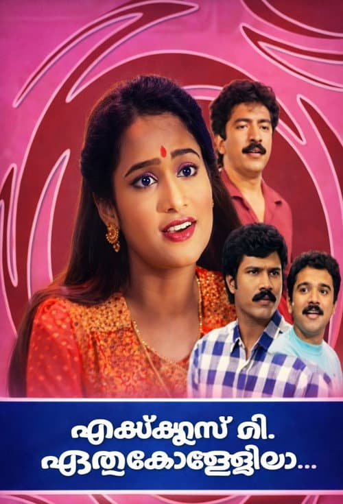 Excuse Me, ഏതു കോളേജിലാ? afişi