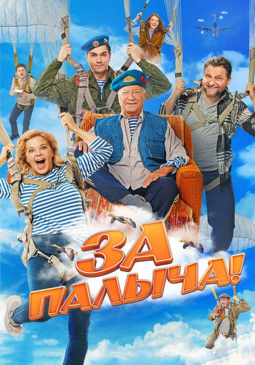 За Палыча! afişi