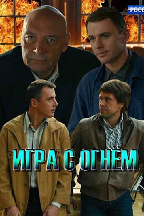 Игра с огнём afişi