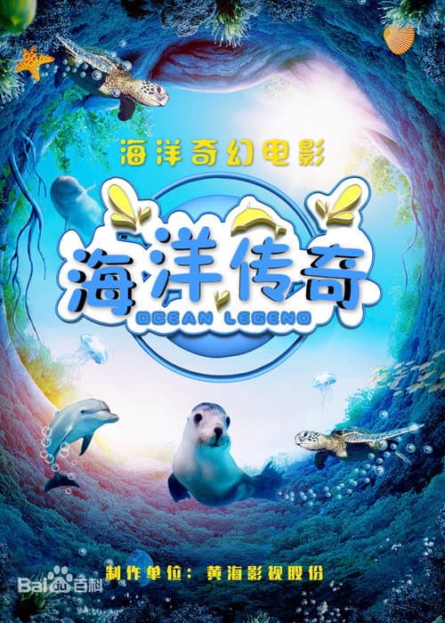 海洋传奇 afişi