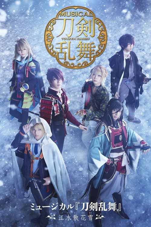 ミュージカル『刀剣乱舞』 ～江水散花雪～ afişi