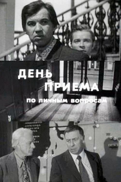 День приёма по личным вопросам afişi