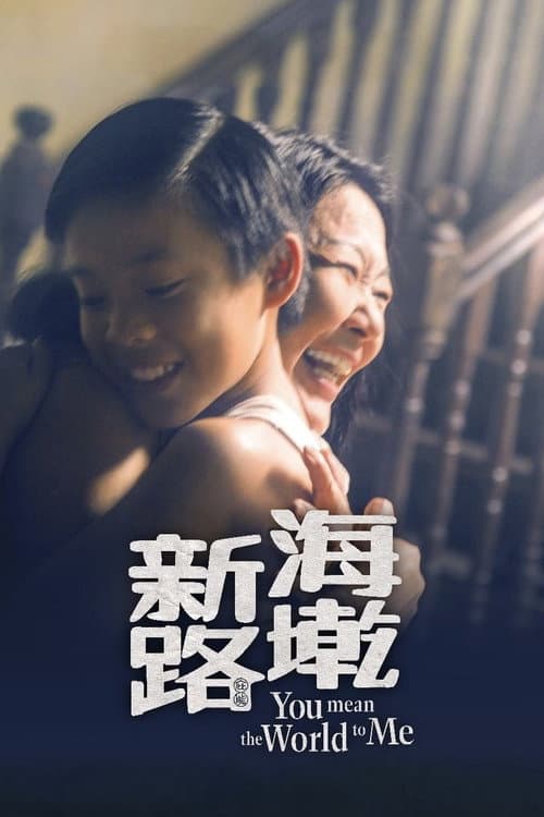 海墘新路 afişi