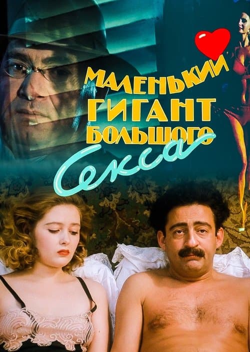 Маленький гигант большого секса afişi