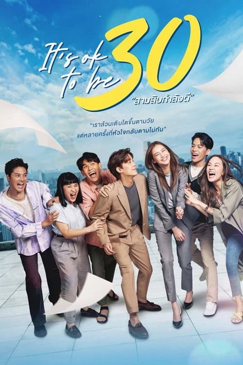 สามสิบกำลังดี afişi