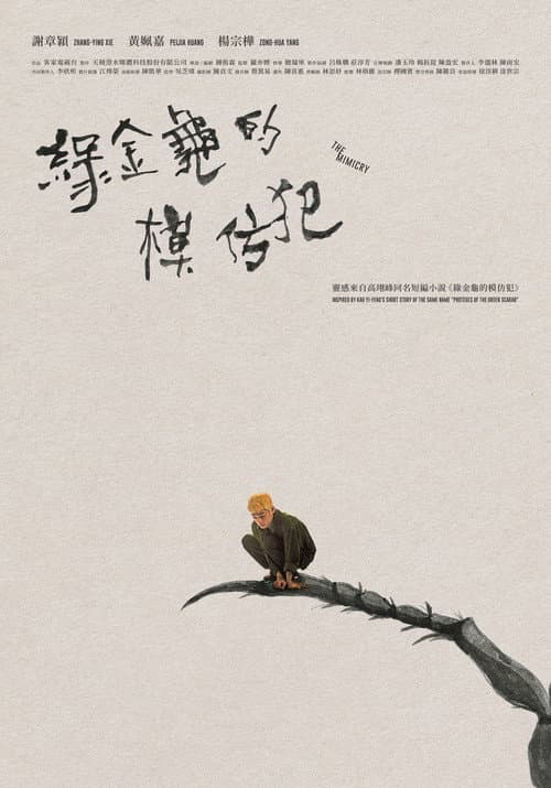 綠金龜的模仿犯 afişi