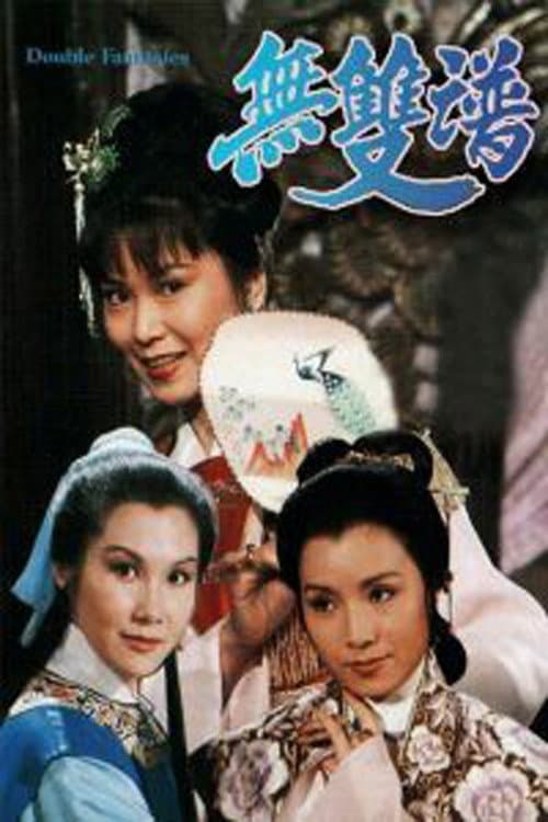 無雙譜 afişi