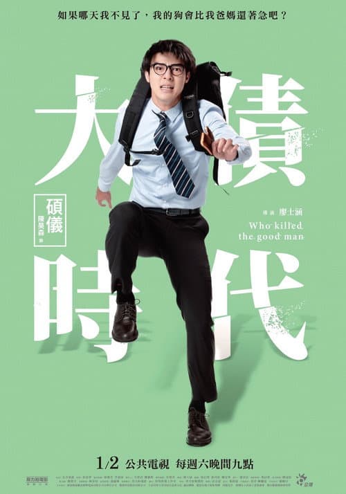 大債時代 afişi
