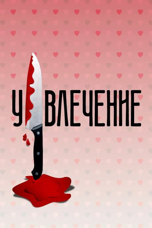 Увлечение afişi