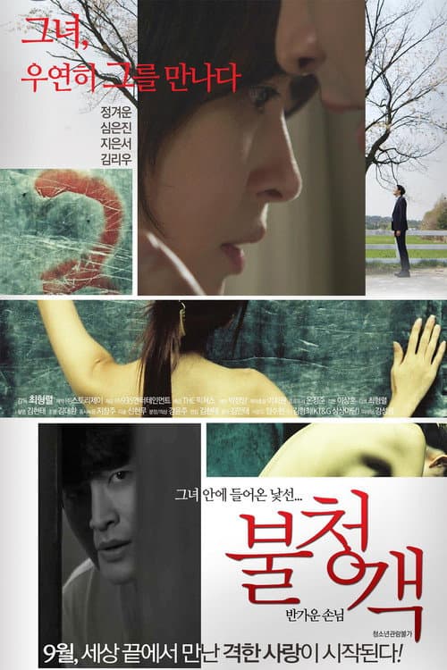 불청객: 반가운 손님 afişi