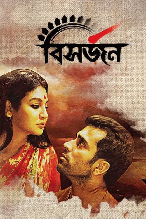 বিসর্জন afişi