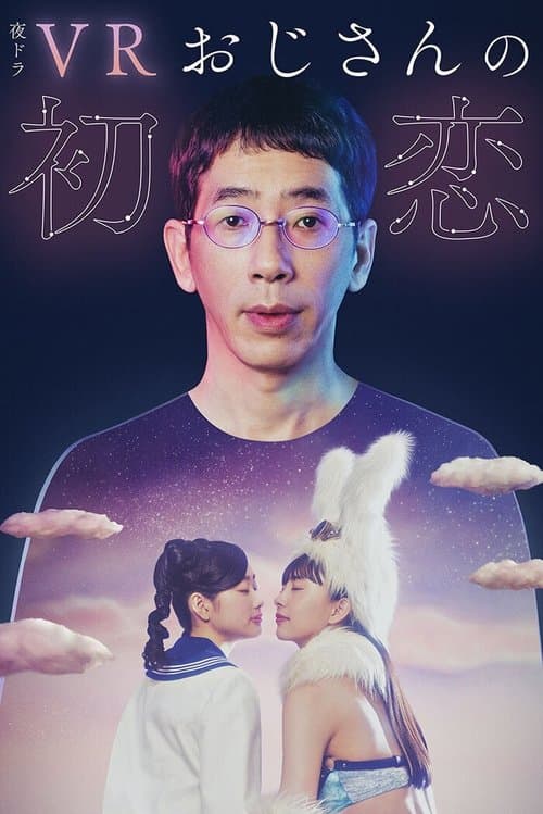 VRおじさんの初恋 afişi
