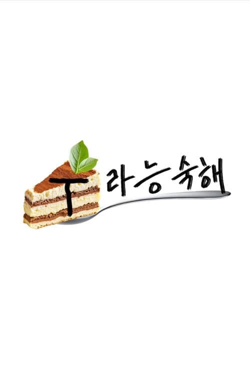 T라능숙해 afişi