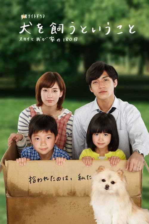 犬を飼うということ afişi
