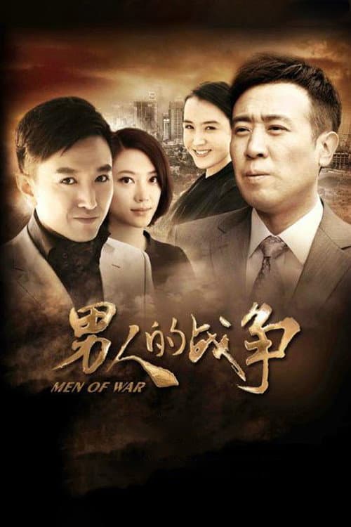 男人的战争 afişi
