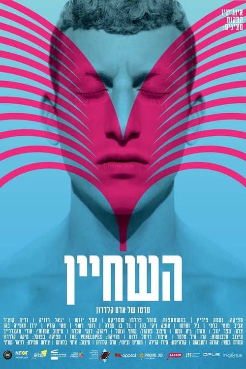 השחיין afişi