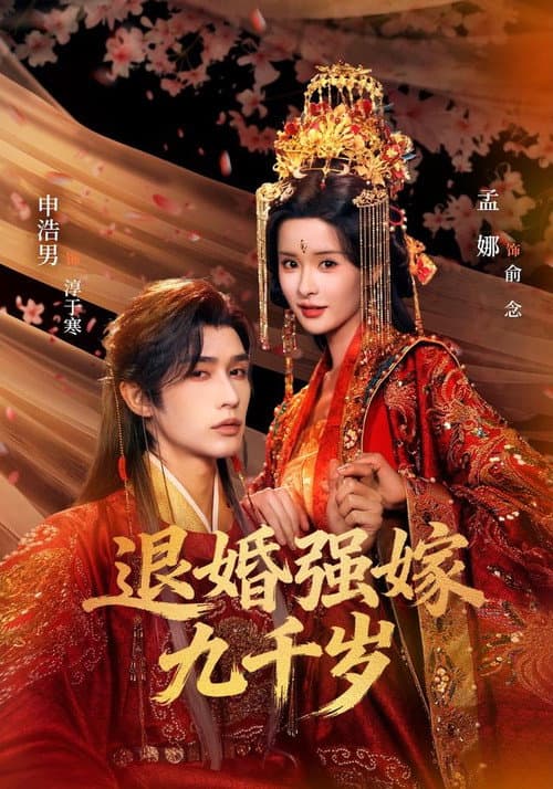 退婚强嫁九千岁 afişi