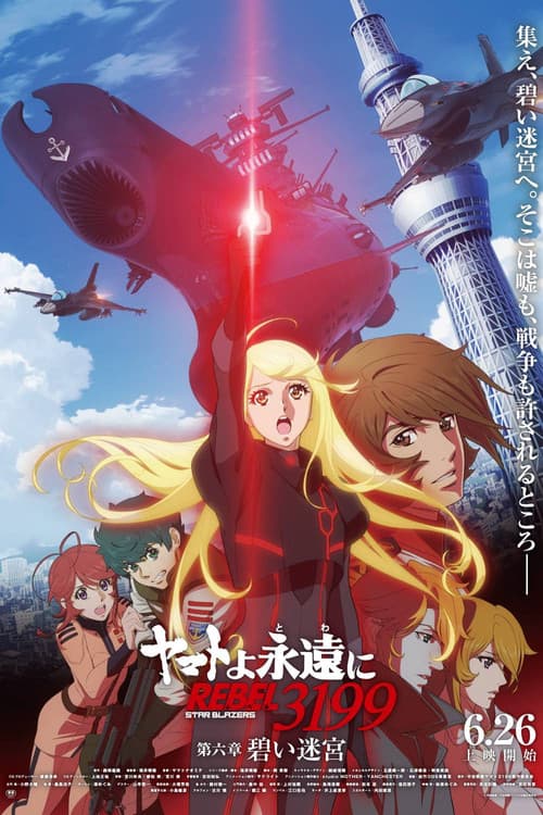 ヤマトよ永遠に REBEL3199 第六章　碧い迷宮 afişi