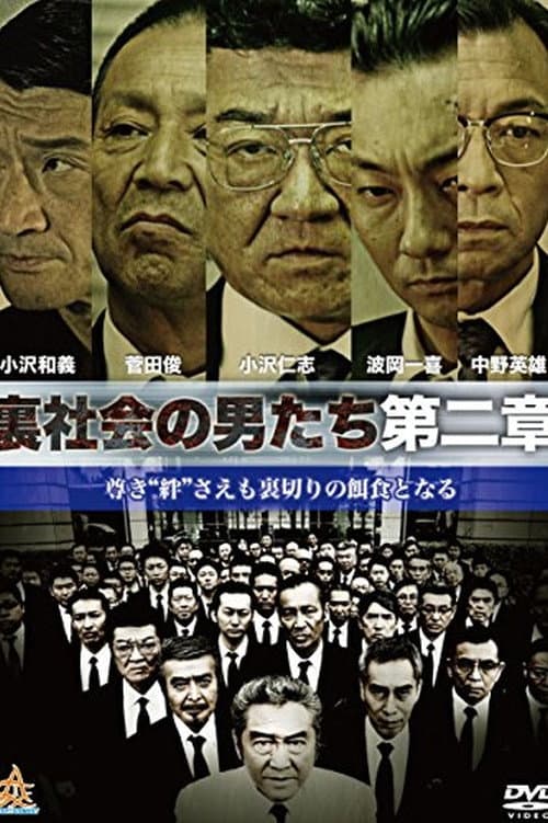 裏社会の男たち　第二章 afişi