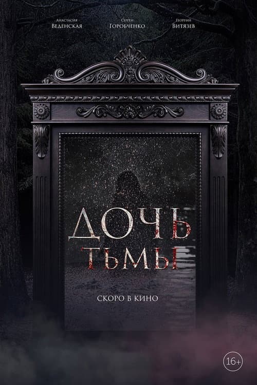 Дочь тьмы afişi