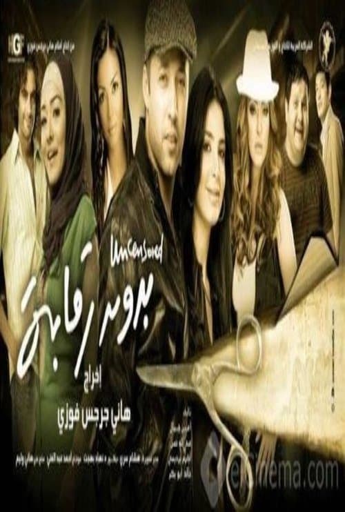 بدون رقابة afişi