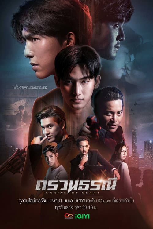 ตรวนธรณี afişi