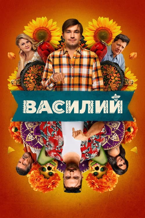 Василий afişi