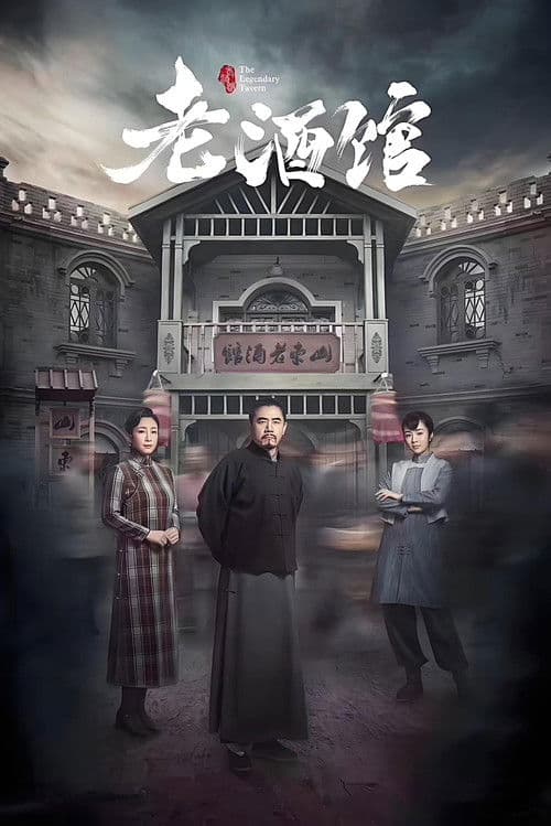 老酒馆 afişi