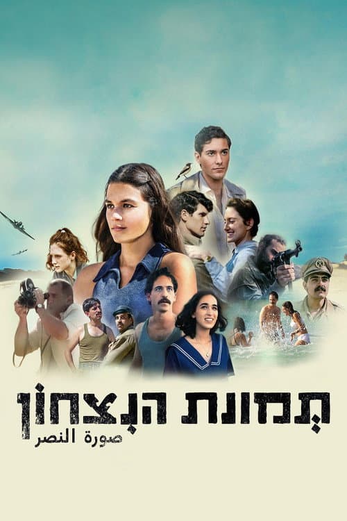 תמונת הניצחון afişi