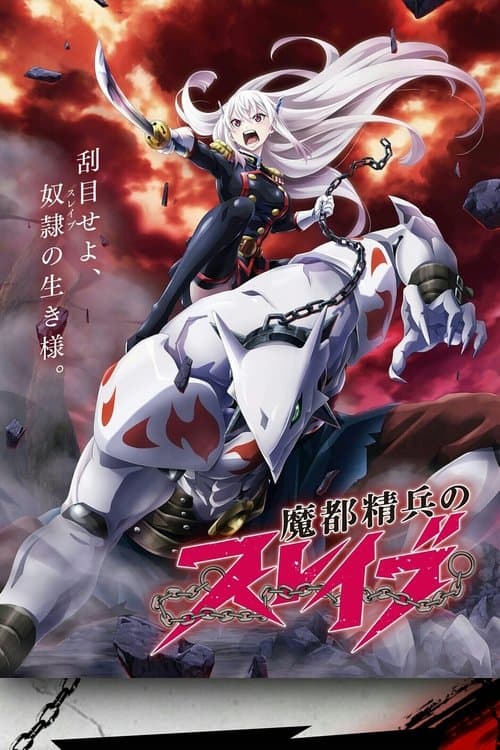 魔都精兵のスレイブ afişi