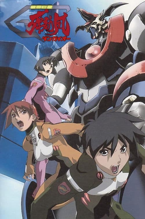 破邪巨星Gダンガイオー afişi