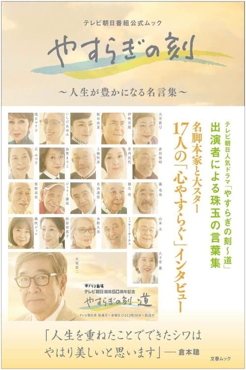 やすらぎの刻〜道 afişi