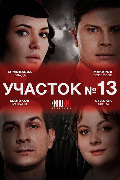 Участок № 13 afişi
