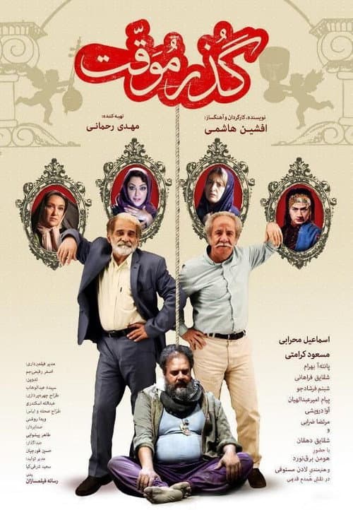 گذر موقت afişi