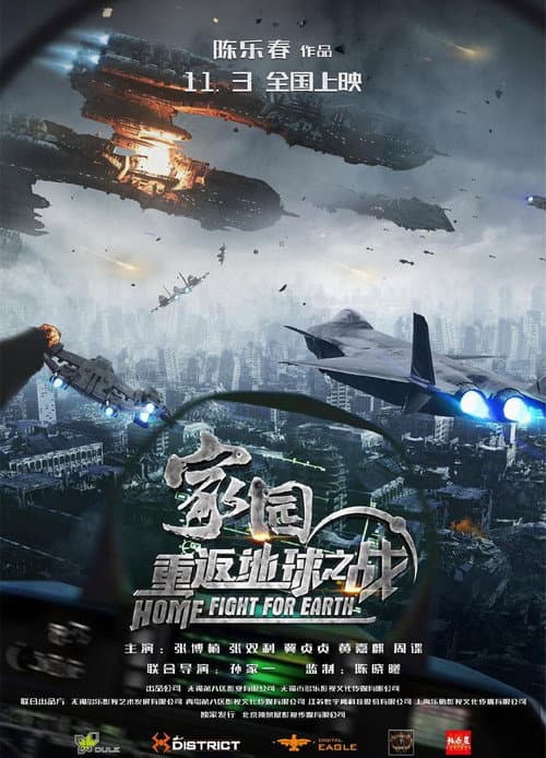 家园·重返地球之战 afişi