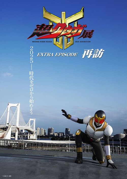 超クウガ展 EXTRA EPISODE 再訪 afişi