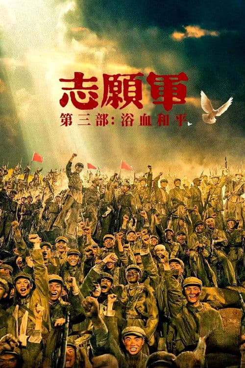 志愿军：浴血和平 afişi