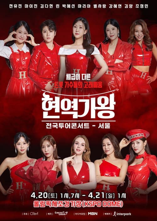 현역가왕 서울콘서트 afişi