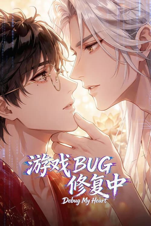 游戏BUG修复中 afişi