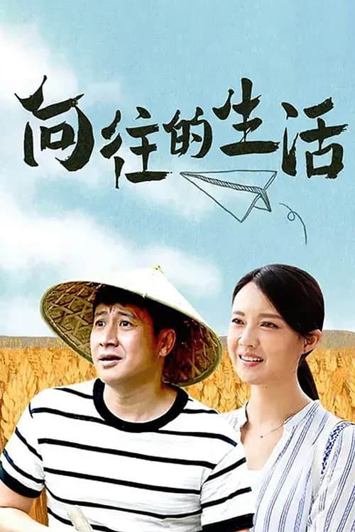 向往的生活 afişi