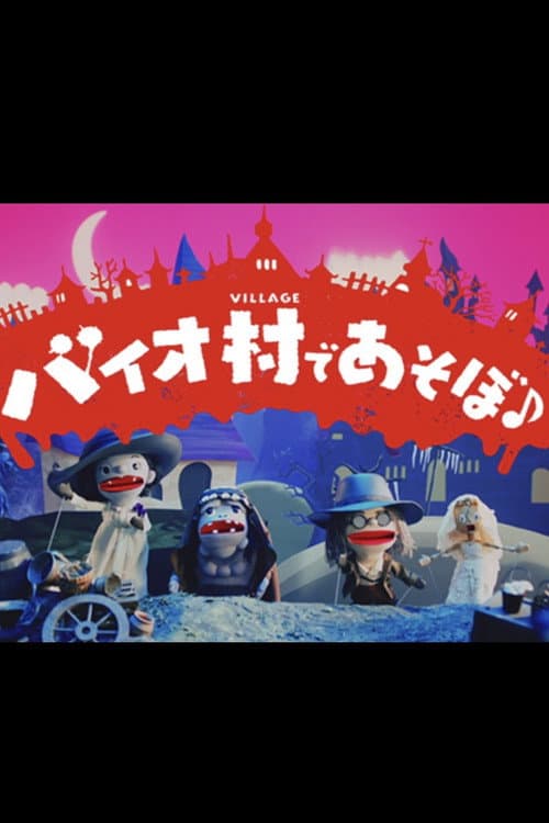 バイオ村であそぼ♪ afişi