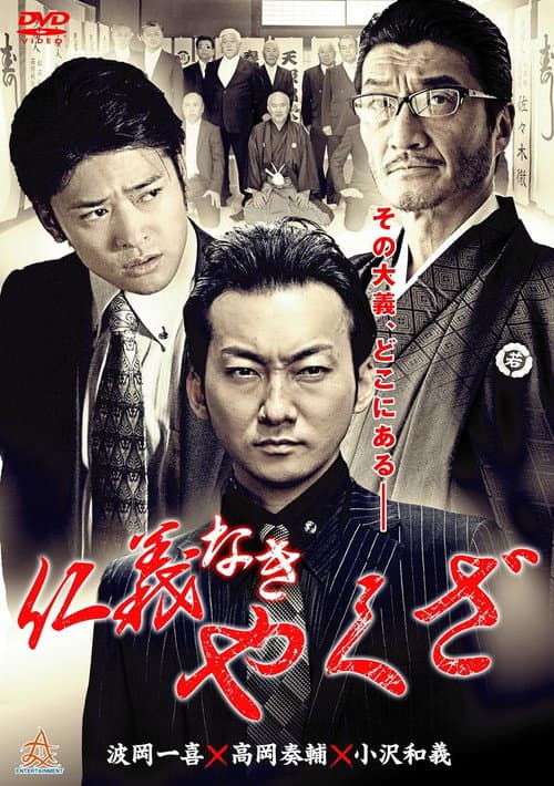 仁義なきやくざ afişi