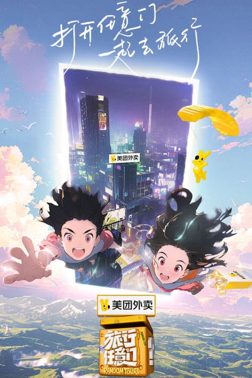 旅行任意门 afişi