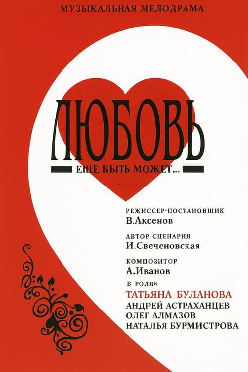 Любовь еще быть может afişi