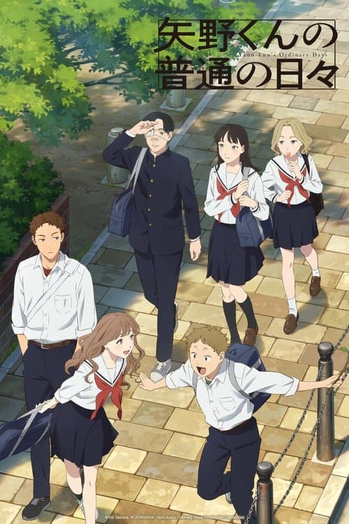 矢野くんの普通の日々 afişi