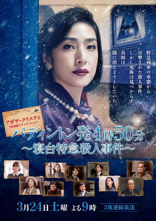 アガサ・クリスティ　二夜連続ドラマスペシャル「パディントン発4時50分」 afişi