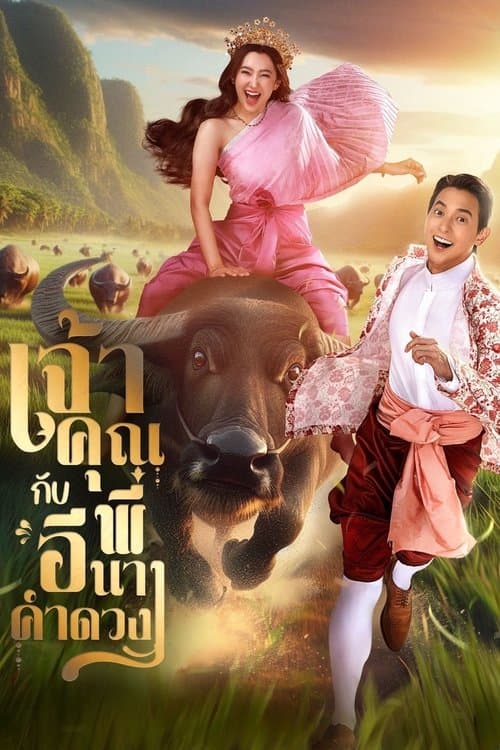 เจ้าคุณพี่กับอีนางคำดวง afişi
